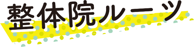 整体院ルーツ