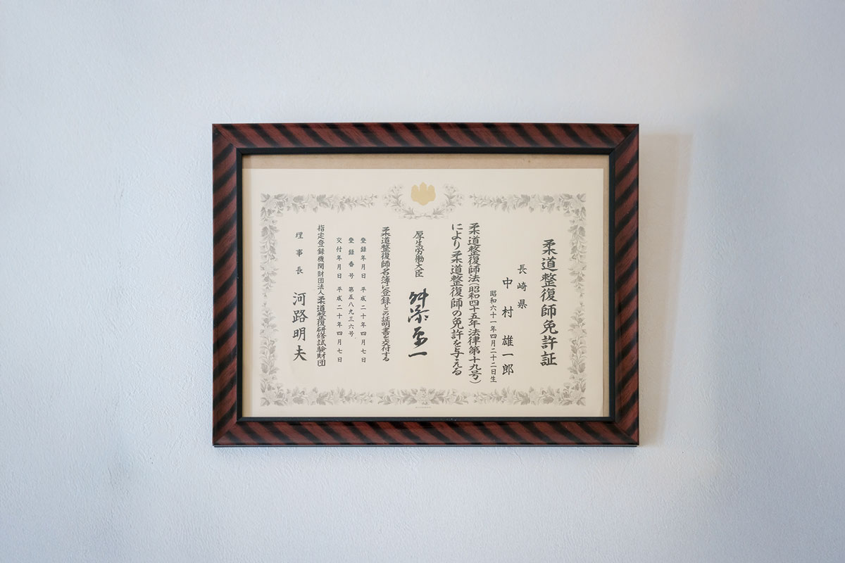 柔道整復師免許証